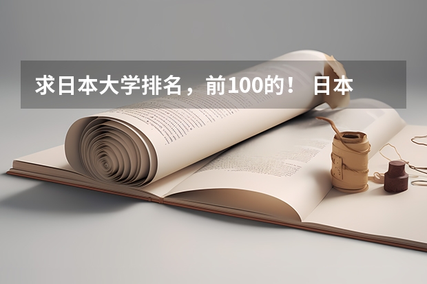 求日本大学排名，前100的！ 日本大学世界排名前100
