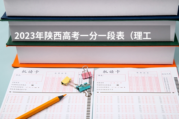 2023年陕西高考一分一段表（理工、艺理、体育）