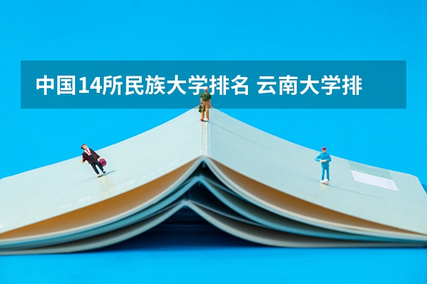 中国14所民族大学排名 云南大学排名前十名