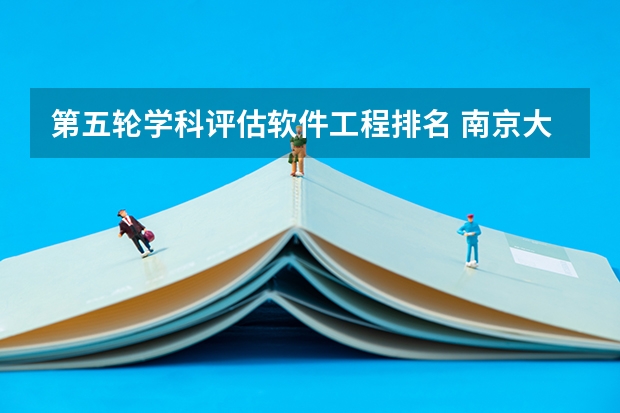 第五轮学科评估软件工程排名 南京大学第五轮学科评估排名 自动化专业第五轮学科评估排名