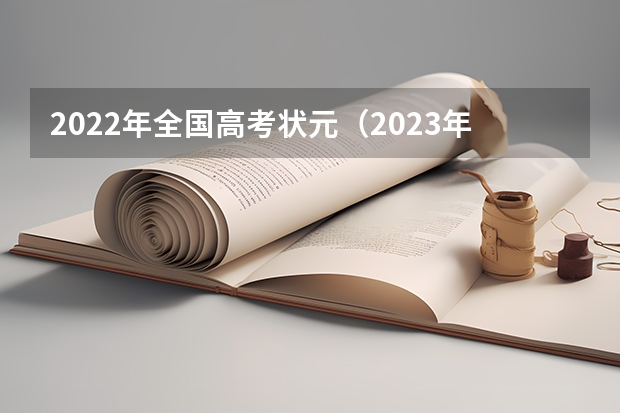2022年全国高考状元（2023年温州高考状元是谁）